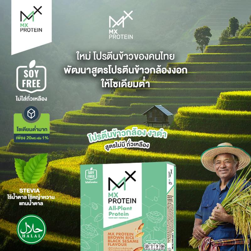 MX PROTEIN จึงถูกออกแบบให้ “เข้ากับชีวิตจริงของคนไทย”